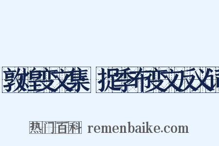 敦煌变文集·捉季布变文反义词是什么意思的图片